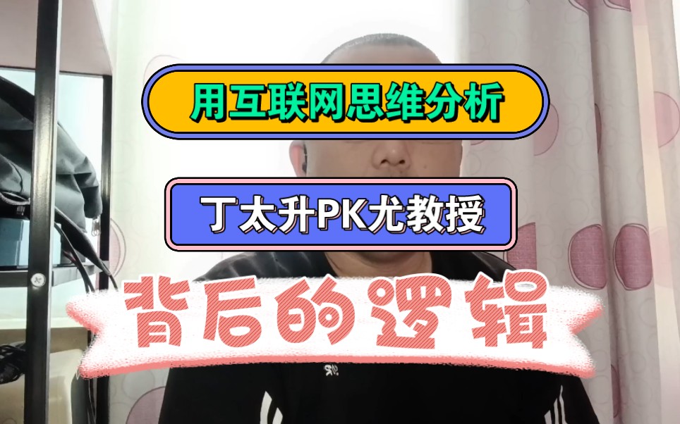 丁太升PK尤教授!我们用互联网思维分析一下背后逻辑!哔哩哔哩bilibili