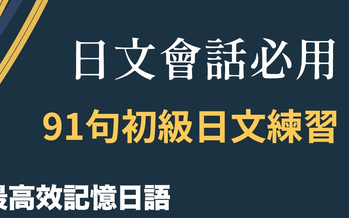 日语会话必用, 91句初级日文练习|最高效记忆日语哔哩哔哩bilibili