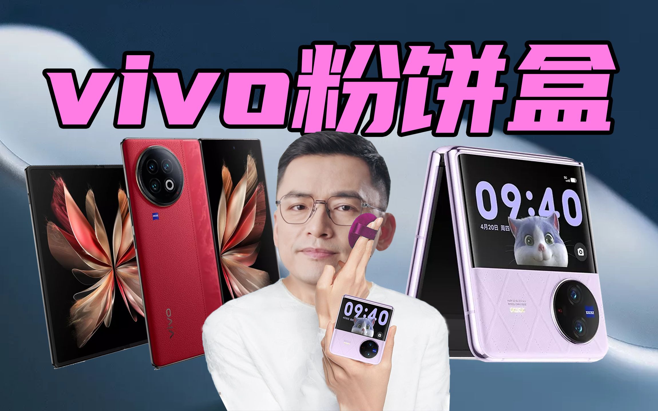 【短的发布会】对不起了天花板！vivo X Fold2三张A4纸换旗舰配置丨绝对值丨？-短的发布会-短的发布会-哔哩哔哩视频