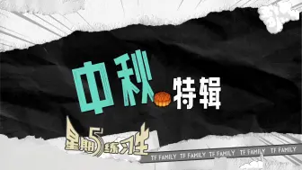 Descargar video: 【TF家族练习生】《星期五练习生》62：中秋特辑