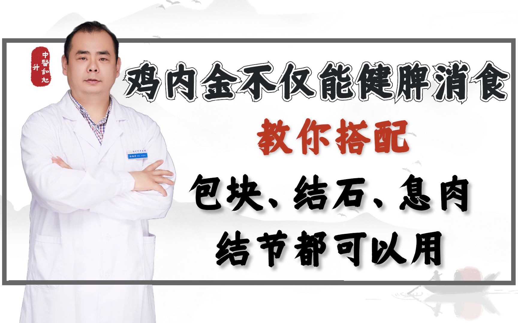 鸡内金不仅能健脾消食,教你搭配,包块、结石、息肉结节都可以用哔哩哔哩bilibili