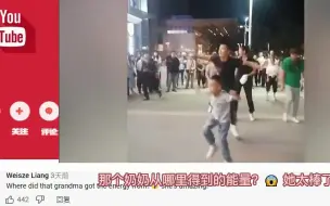 Download Video: 老外看中国人跳坝坝舞，惊呼：跳这神奇的舞步我们美国可是要付费