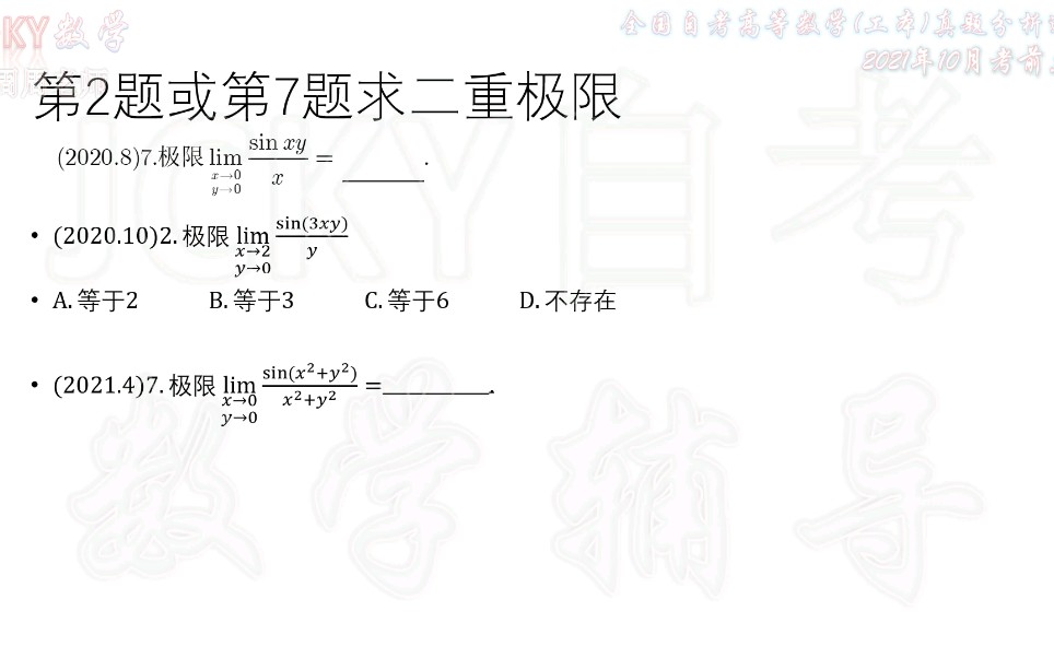 [图]选讲2求二重极限【2021年10月】考前点播全国自考高等数学工本00023真题分析【腾讯课堂搜索：JCKY自考数学辅导】