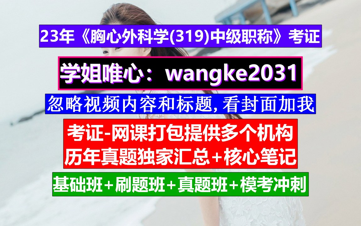 《胸心外科学(319)中级职称》考试中级职称专业一览表,心电学技术中级报名条件,中级职称有哪些哔哩哔哩bilibili