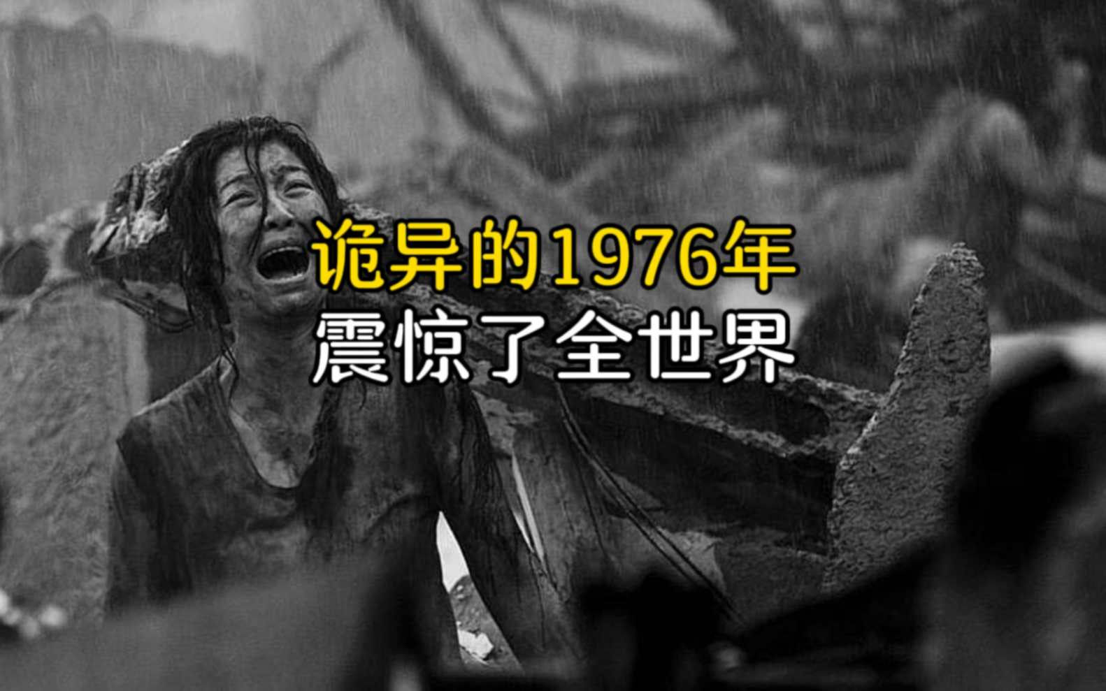 [图]在诡异的1976年，到底发生了什么，不可思议