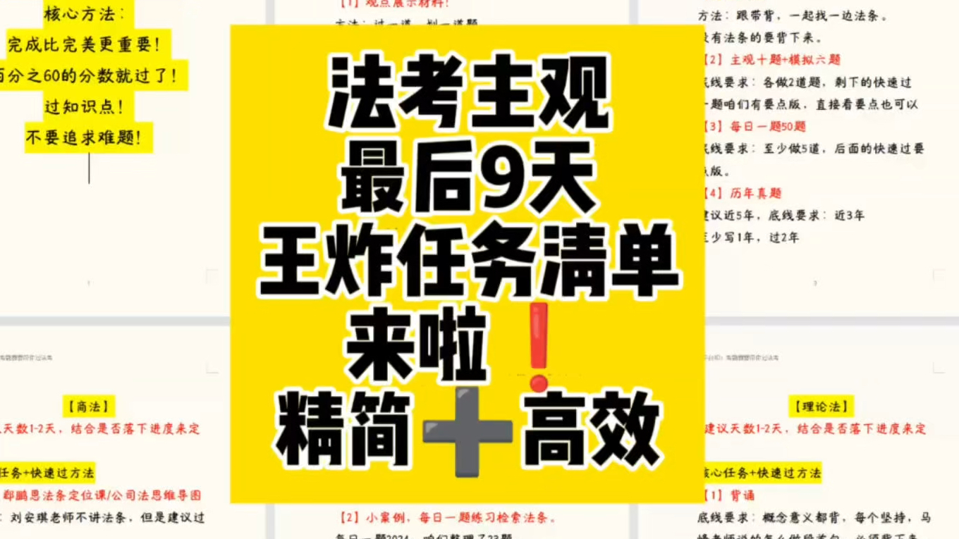 法考主观|最后9天!看这个视频就够了!相信我!来得及!最后阶段!绝不放弃!底线任务清单和高效学习法来啦!哔哩哔哩bilibili