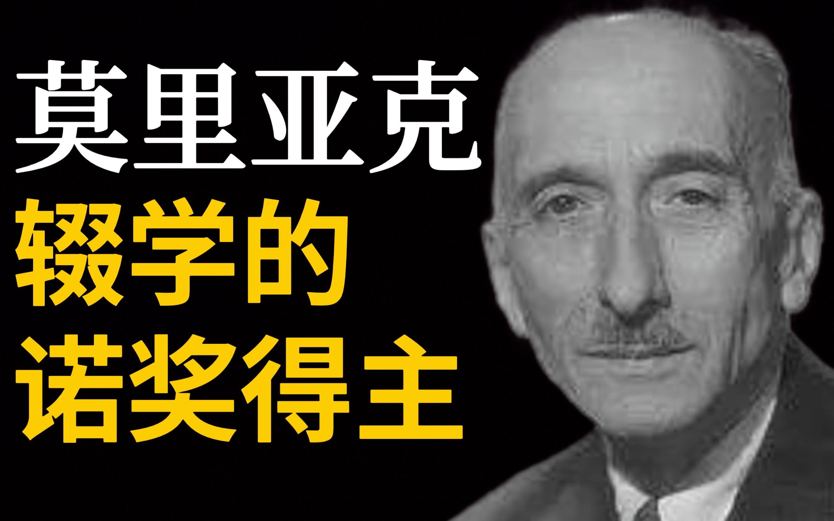 [图]莫里亚克：高中留级、大学辍学、遭萨特背刺、人性阴暗，生活痛苦，只能自我救赎