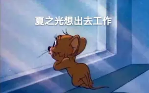 哇唧唧哇夏之光，一天不跳闲得慌。