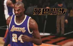 Download Video: 【NBA2K15】科比常见脚步动作纯享，感谢老铁分享的新面补，很赞！