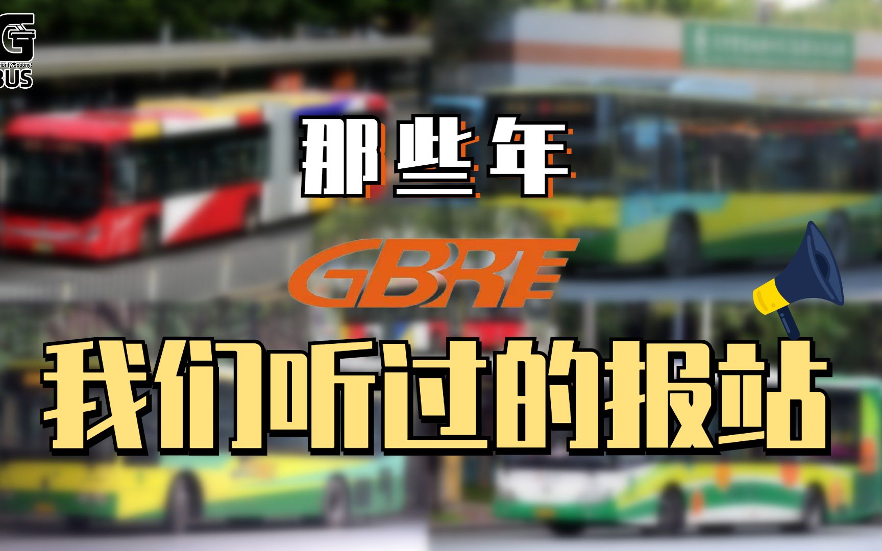 【报站】广州BRT报站大合集,各间公司各有特色的时期!哔哩哔哩bilibili