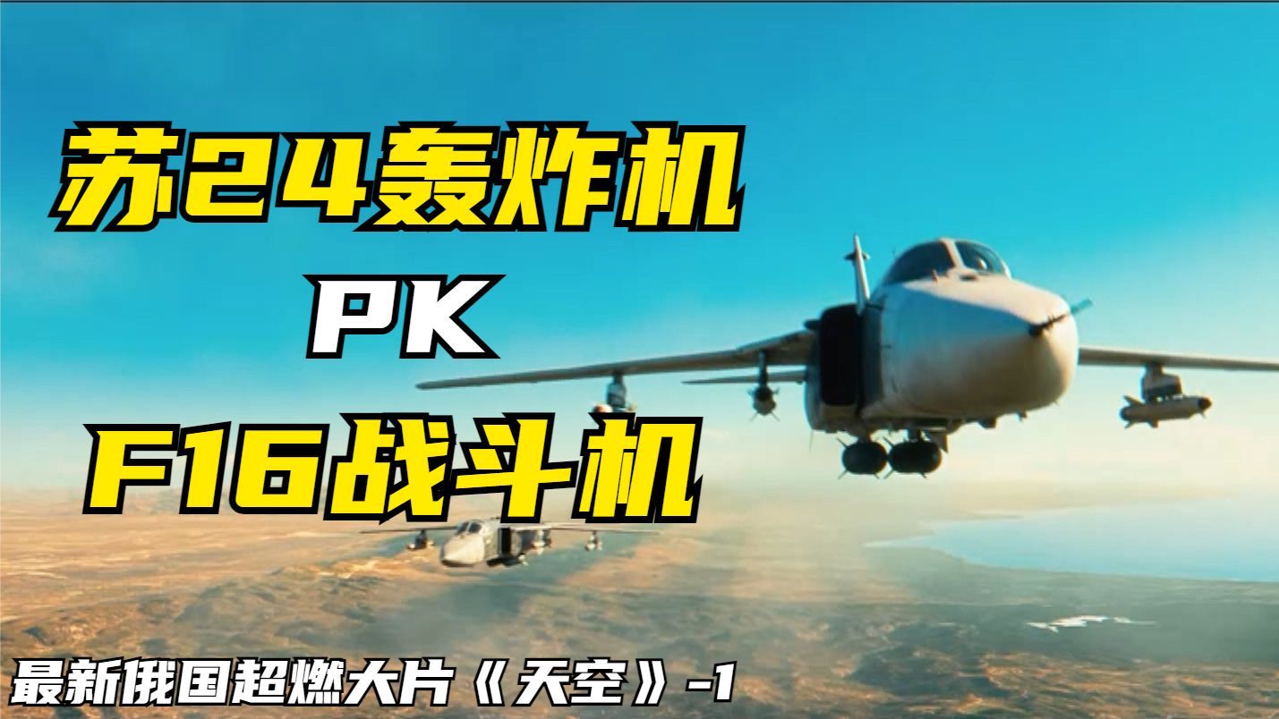 [图]F16战斗机PK苏24轰炸机，最新上映俄罗斯硬核2021战争大片天空