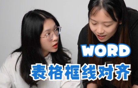 Word表格框线对不齐?终于找到解决办法了!哔哩哔哩bilibili