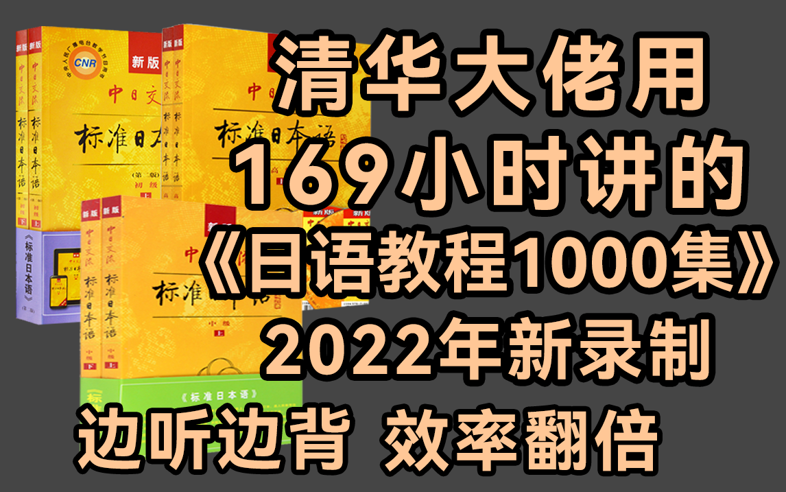 [图]清华大佬用169小时讲完的日语教程1000集！ 2022年新录制，包含所有干货内容！边看边背，效率翻倍