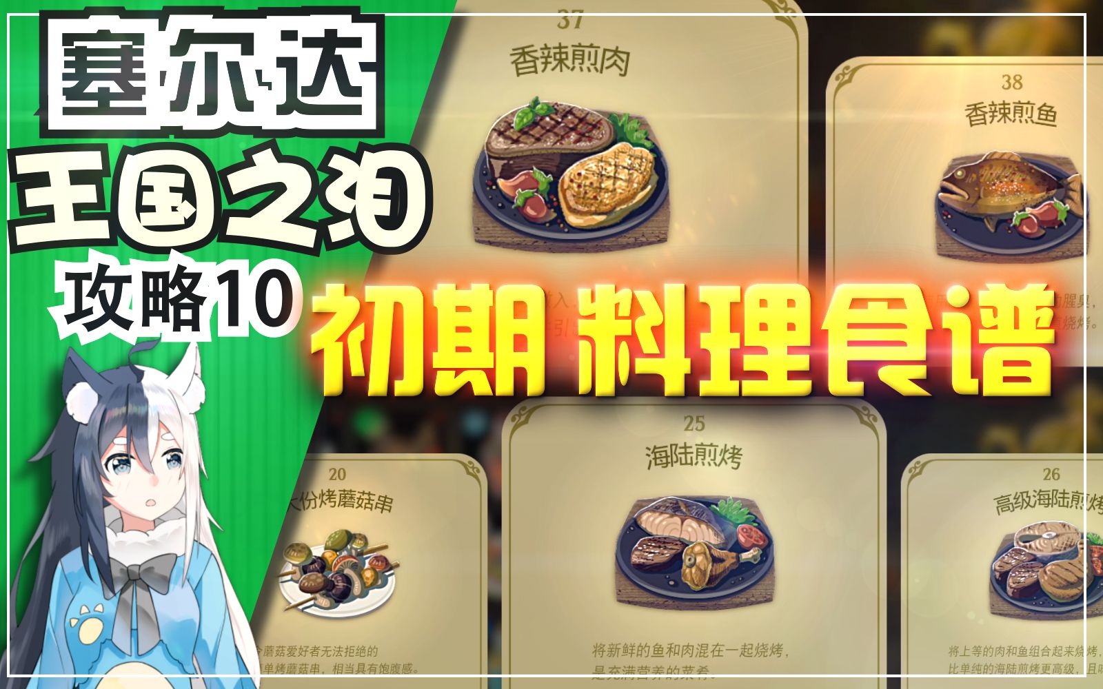 【王国之泪】初期实用料理食谱合集《塞尔达传说 王国之泪》攻略10塞尔达传说攻略