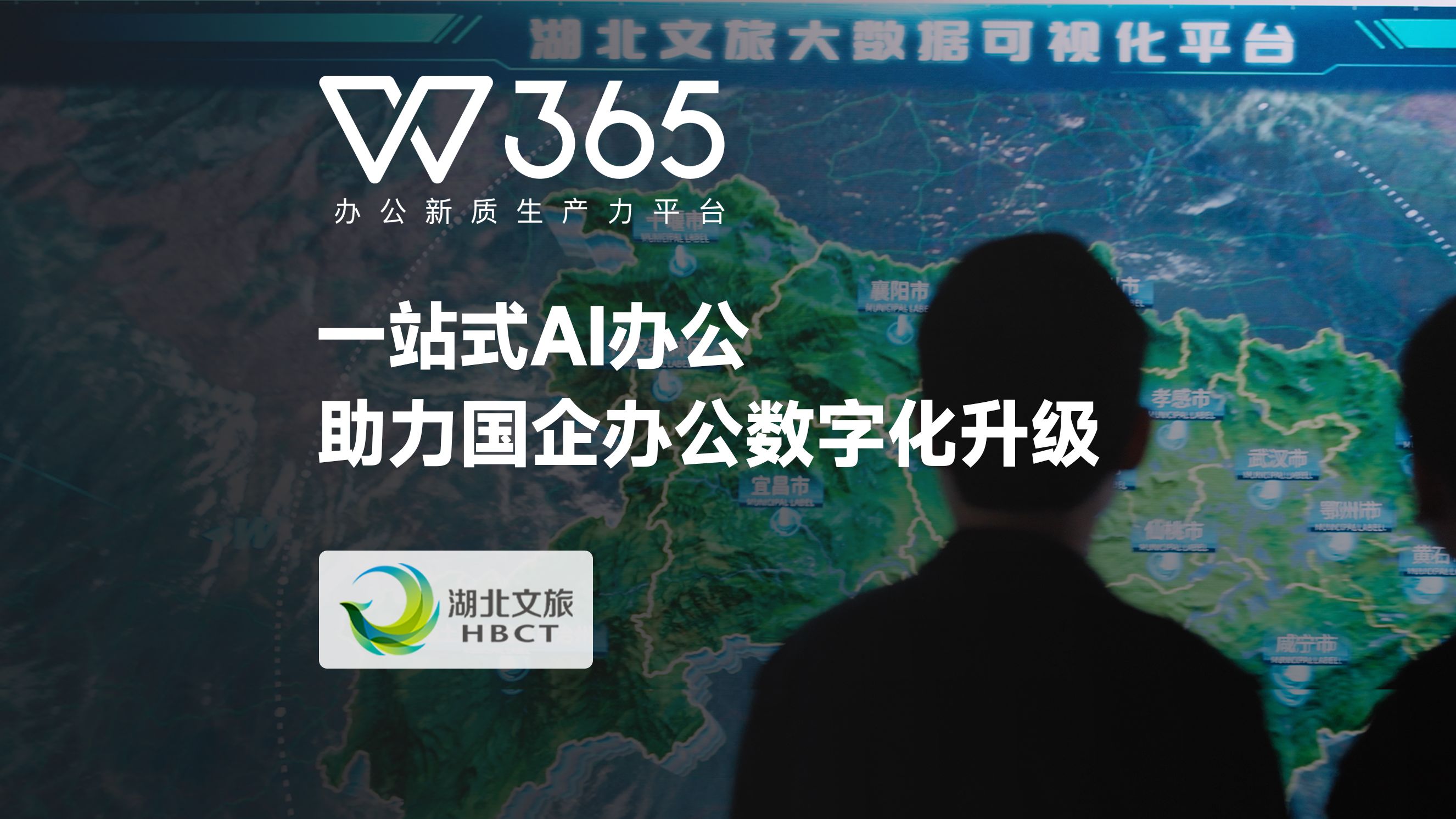 WPS 365*湖北文旅:助力国企办公数字化升级哔哩哔哩bilibili