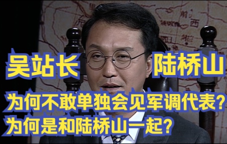 吴站长为什么不单独会见军调代表?为什么是和陆桥山一起,马奎不也在站里吗?哔哩哔哩bilibili