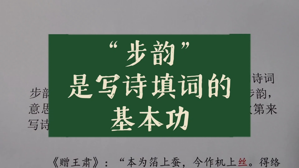 [图]“步韵”是写诗填词的基本功