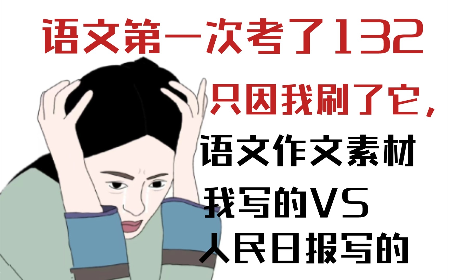 高中语文作文素材:我写的VS人民日报写的!跟着人民日报写作文,把“惊艳”写进作文❗️哔哩哔哩bilibili