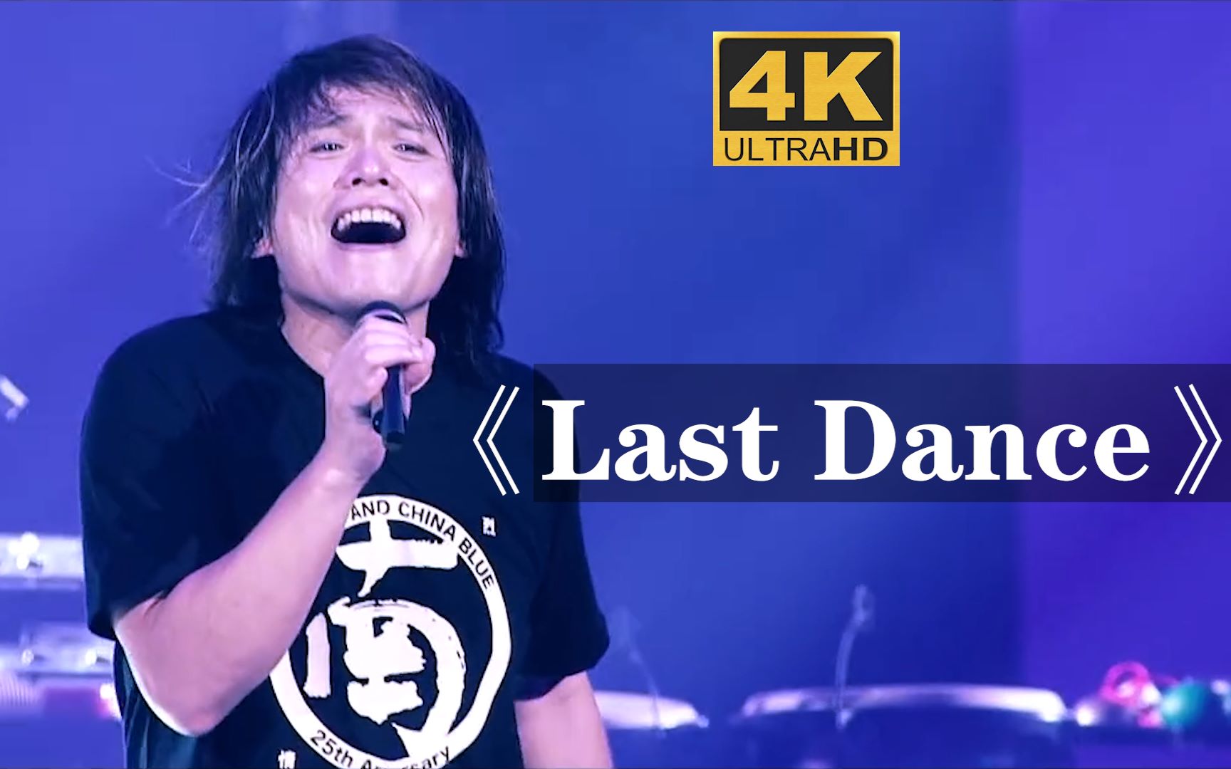 伍佰lastdance现场版明天之后不知道你是否依然爱我