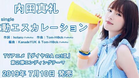 内田真礼9thシングル 鼓動エスカレーション カップリング曲 Flag Ship 試聴ver 哔哩哔哩