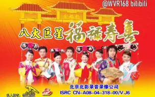 Download Video: 【北京北影/咏声唱片】八大巨星《福禄寿喜·气势如虹》DVD