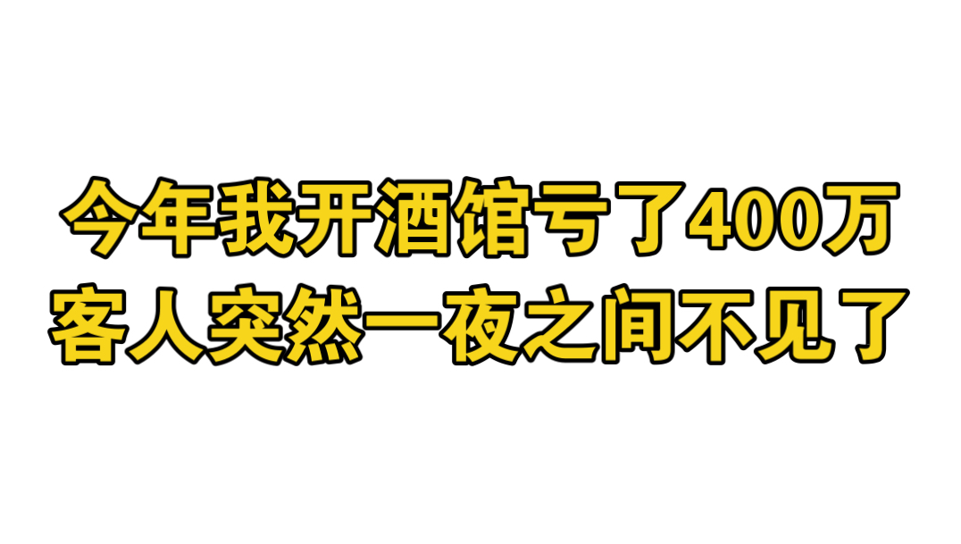 客人突然喝不起我们酒馆的啤酒了,就算到店了,人均消费也掉了一半,都在问是否有团购,有打折,当开店成了做慈善,我只能关掉不赚钱的店,做好守好...