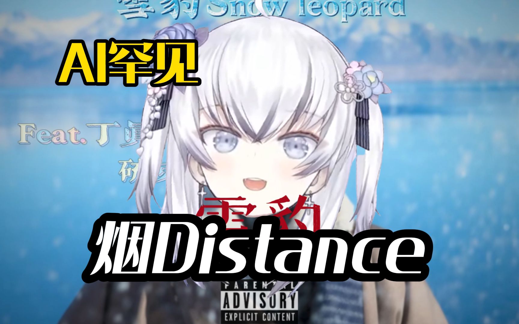 [图]东雪莲翻唱《烟Distance》痛苦流说唱