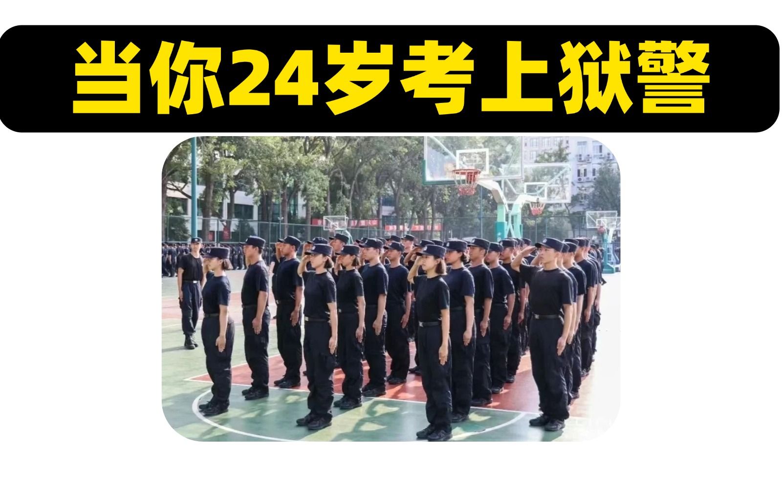 【当你24岁考上狱警】“狱友”:阿sir,我过三个月就能出狱了,管教你还有多久?哔哩哔哩bilibili