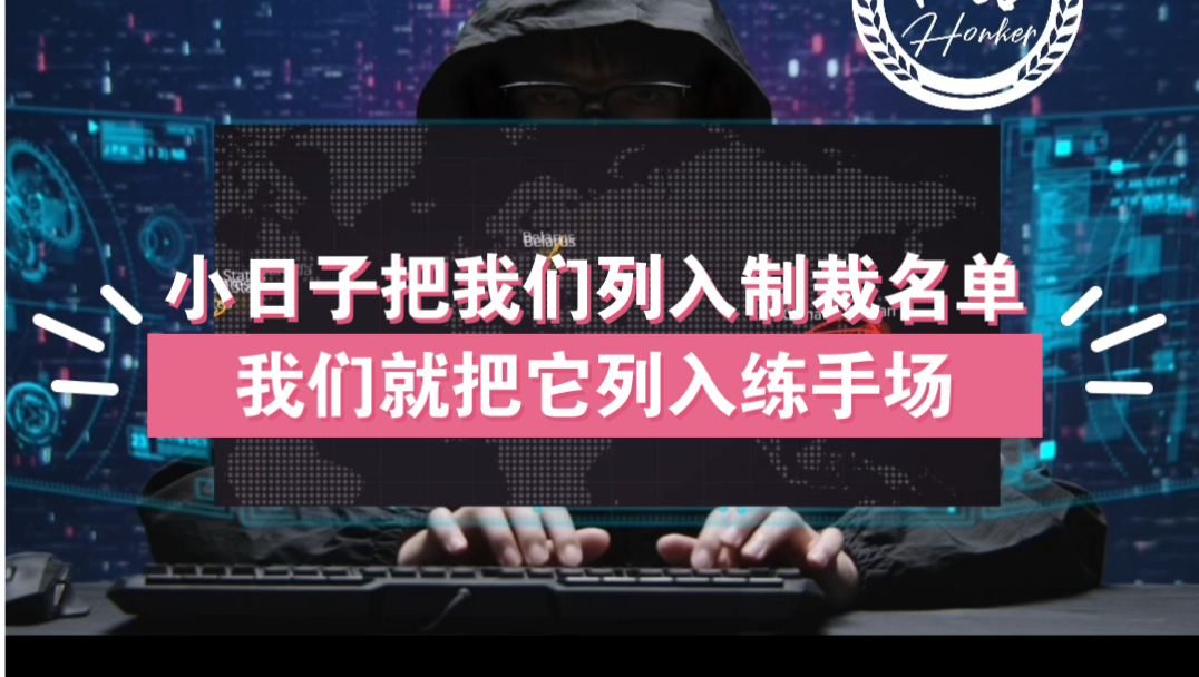 小日子将我们列入制裁名单,我们就把它列入网络练手场哔哩哔哩bilibili