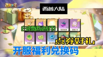 Download Video: 【西普大陆】今日公测来袭！，点击领取福利礼包兑换码！小伙伴们速冲！