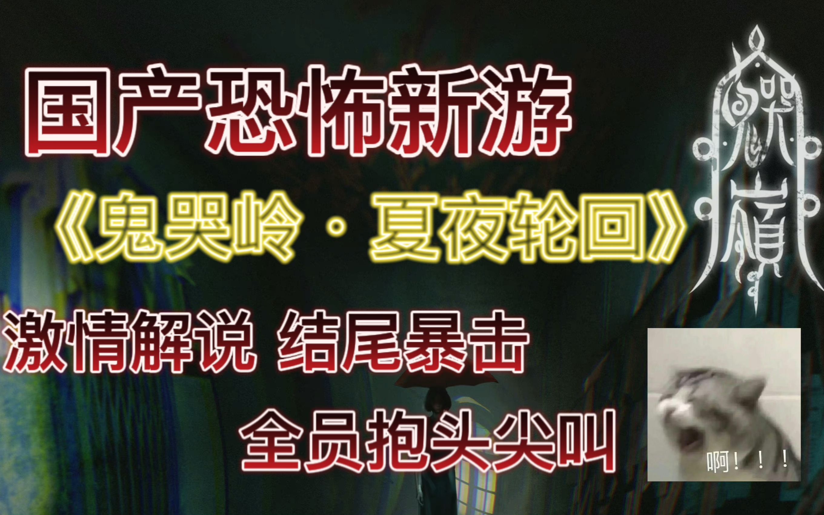 [图]新人up国产恐游《鬼哭岭》demo试玩 | 全程高能×鬼哭狼嚎×试玩失败？