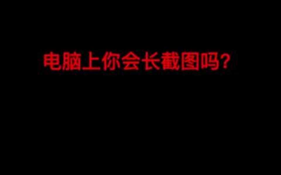 电脑上长截图方法,你学会了吗?哔哩哔哩bilibili