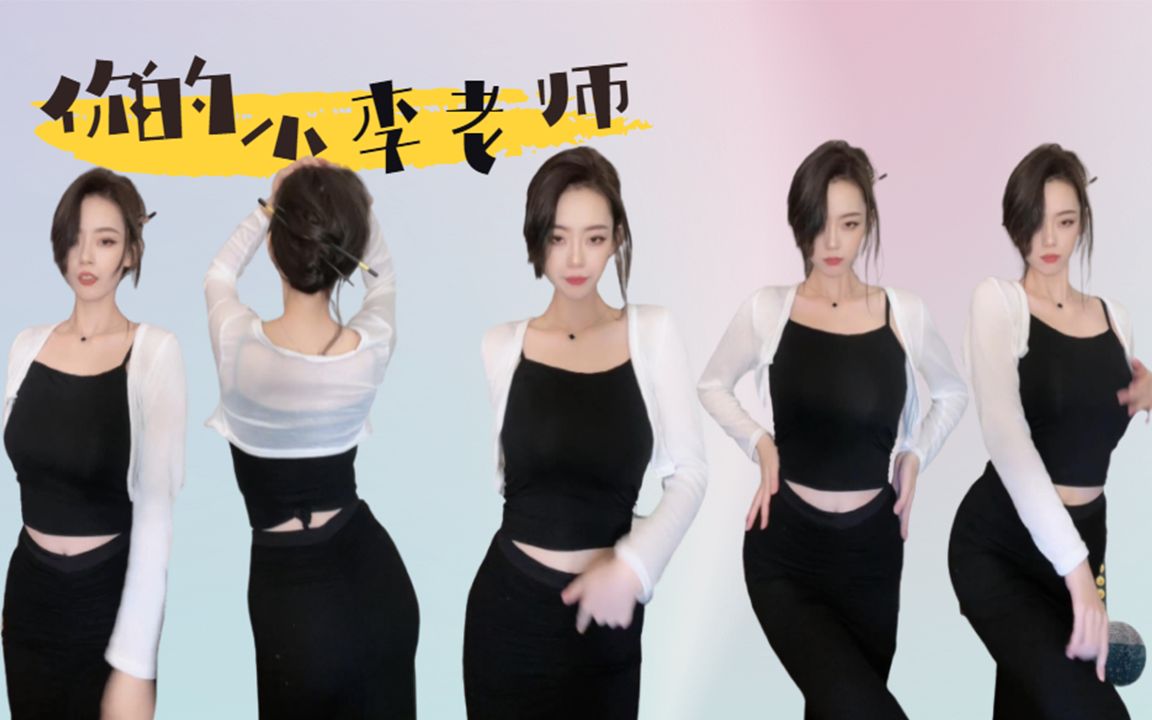 性感的小李老师,你们喜欢吗_哔哩哔哩_bilibili