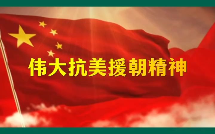 高校面试素材:伟大抗美援朝精神