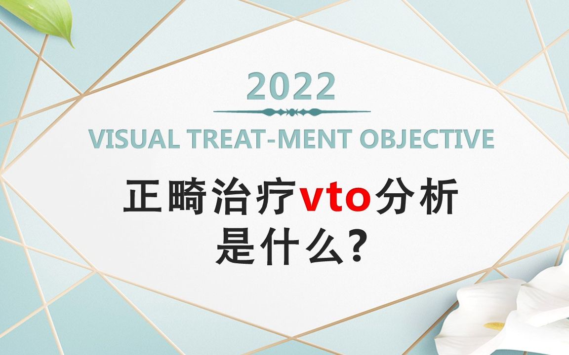 【牙医必看】在正畸治疗计划中应用可视化治疗目标 (VTO)哔哩哔哩bilibili