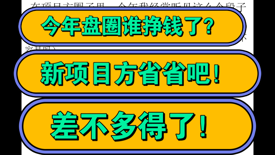 今年盘圈到底谁挣钱?新项目方们别在进盘圈了,不挣钱,不挣钱呐!差不多得了手机游戏热门视频