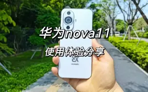 Download Video: 华为nova11体验分享，一款拍照性能和游戏性能兼具的手机！