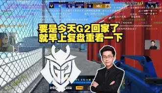 Download Video: 玩机器：要是今天G2回家了 就早上复盘重看一下 里约这个地方感觉G2被诅咒了