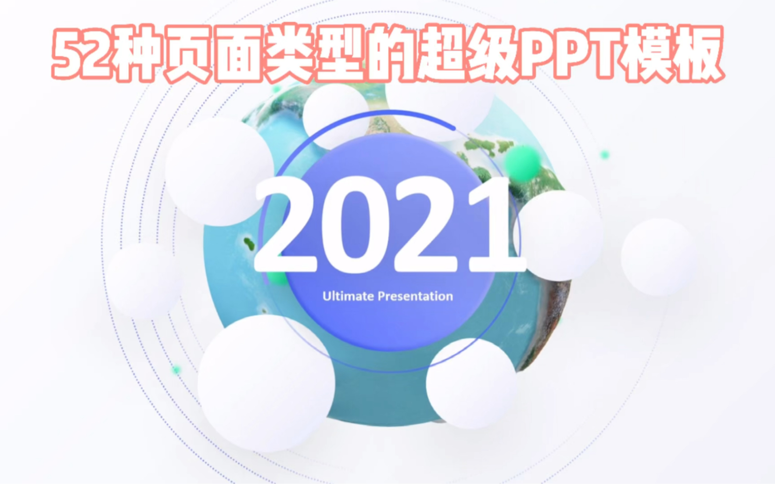 52种页面类型的超级PPT模板是什么样?哔哩哔哩bilibili