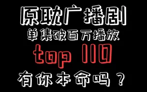 Download Video: 纯爱广播剧单集播放量排名top110，有你本命吗？