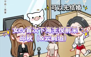 Download Video: 【女cv首次下海主役前采】邱秋（&云鹤追）—可以先结婚