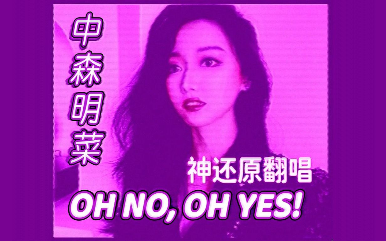 [图]【翻唱】Oh No, Oh Yes! 神还原翻唱 昭和歌姬中森明菜名曲