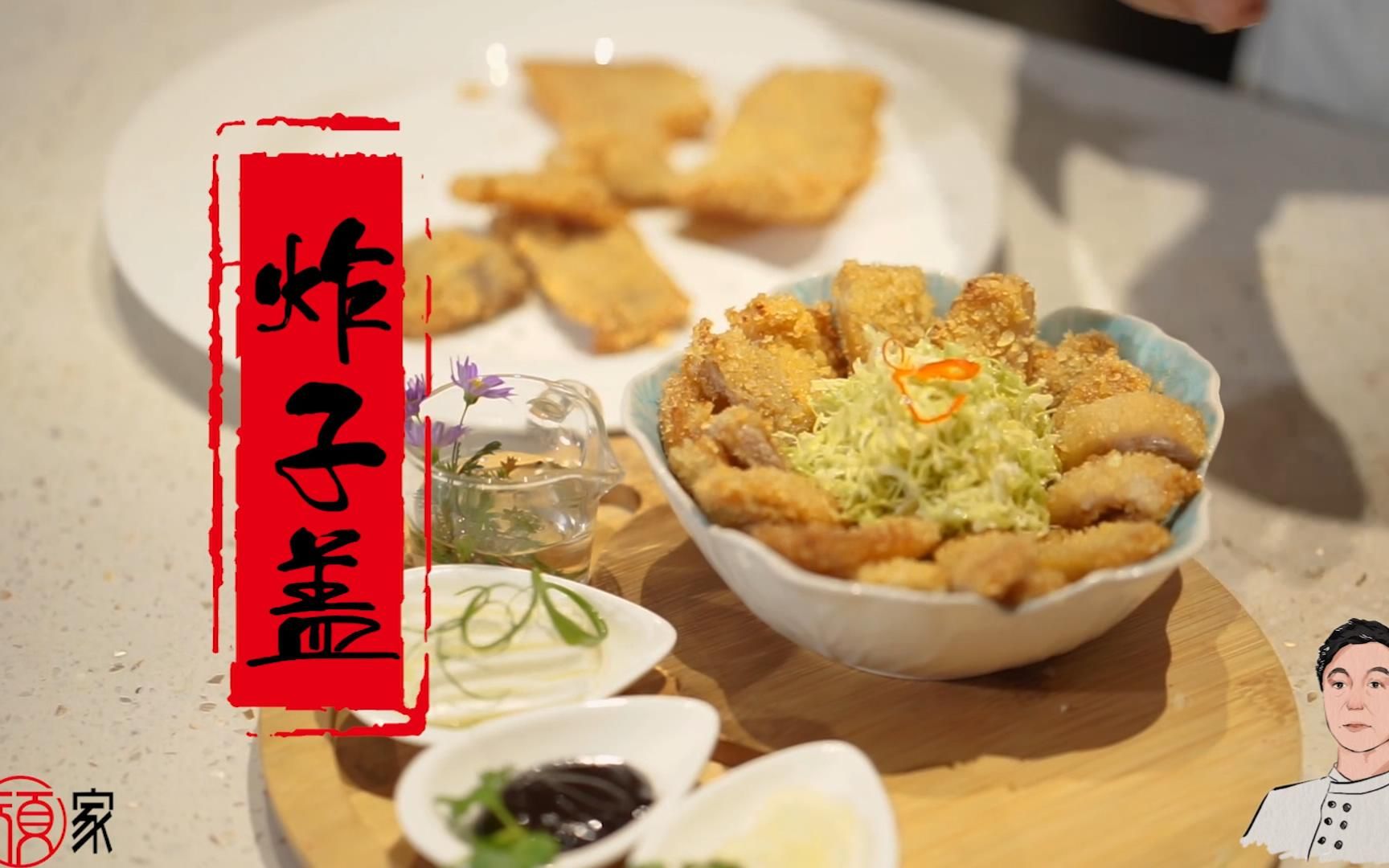 老顽家-舒老师变一种做法制作老川菜,香酥脆嫩的炸子盖