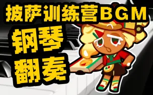 Download Video: 披萨饼干训练营BGM钢琴翻奏!