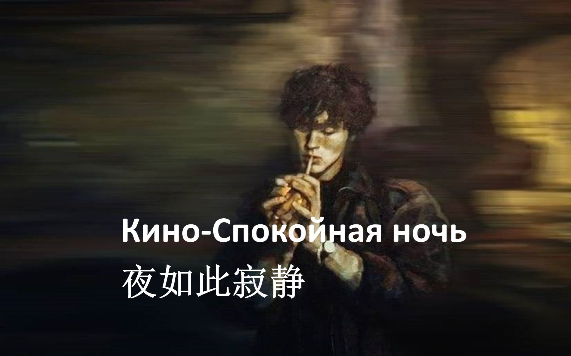 [图]【维克多崔/罗马音】夜如此寂静 Спокойная ночь-Кино