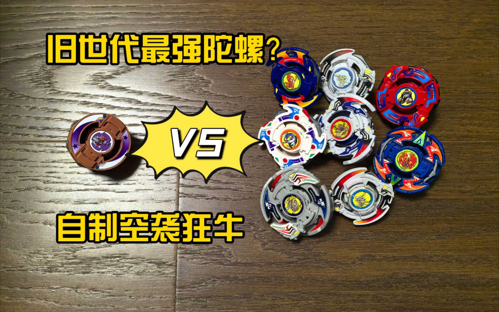 (旧世代爆旋陀螺对战)3d打印空袭狂牛实力测试(上篇)