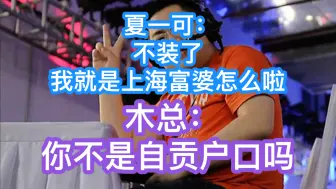 Descargar video: 夏一可：不装了！我就是上海富婆怎么啦！木总：你不是自贡户口吗？