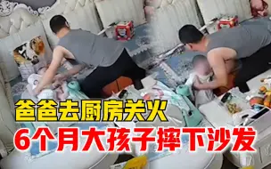 Video herunterladen: 爸爸去关火6个月大孩子摔下沙发：孩子嘴磕肿了，全家人批评我