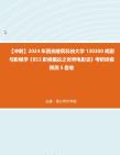 【冲刺】2024年+西安建筑科技大学130300戏剧与影视学《853影视概论之世界电影史》考研终极预测5套卷真题哔哩哔哩bilibili