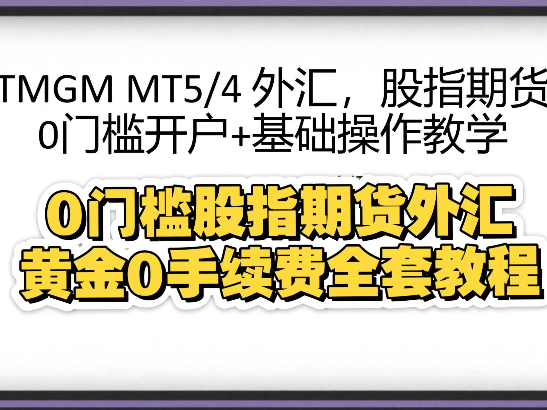TMGM开户全流程和所谓1000倍杠杆倍数讲解，0门槛黄金股指期货港股A股美股全流程，加密稳定币交易